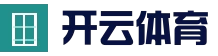 开云（kaiyun）官网入口 - 官方入口