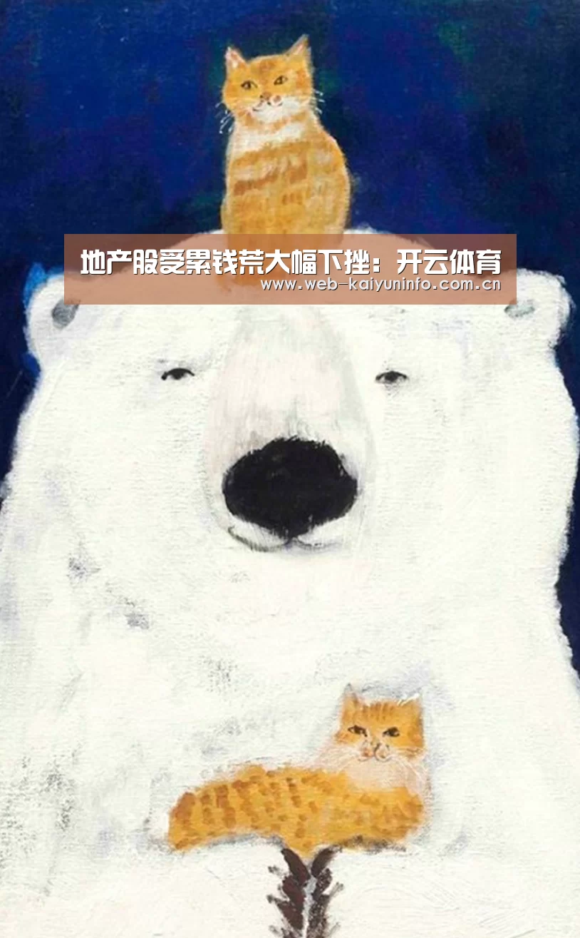 地产股受累钱荒大幅下挫:开云体育(图1) 开云体育