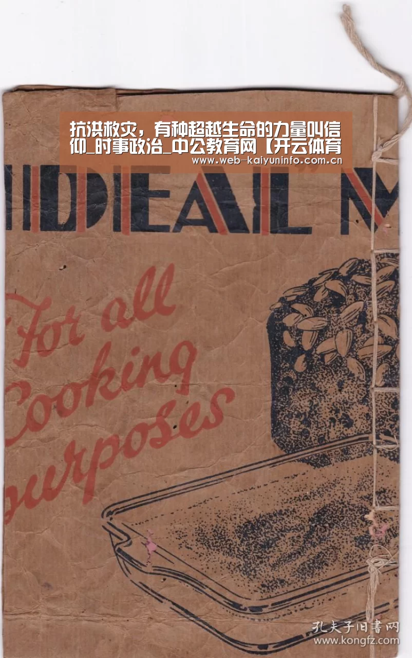 抗洪救灾,有种超越生命的力量叫信仰_时事政治_中公教育网【开云体育】(图3) 开云体育