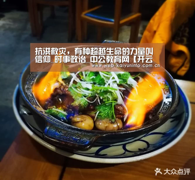 抗洪救灾,有种超越生命的力量叫信仰_时事政治_中公教育网【开云体育】(图1) 开云体育