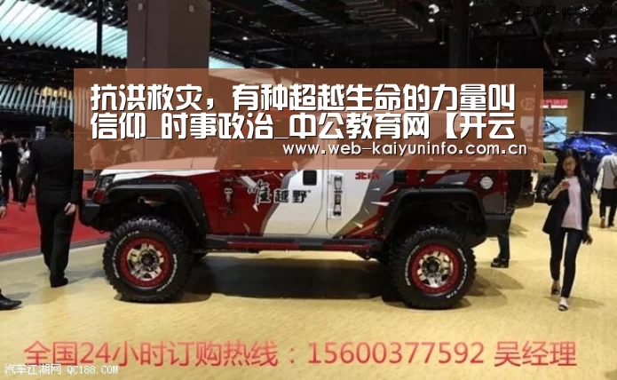 抗洪救灾,有种超越生命的力量叫信仰_时事政治_中公教育网【开云体育】(图2) 开云体育