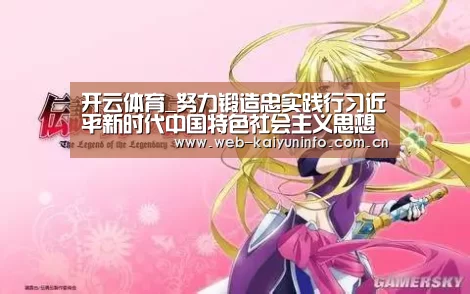 开云体育_努力锻造忠实践行习近平新时代中国特色社会主义思想的坚强领导集体_时事政治_中公教育网(图1) 开云体育