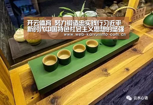 开云体育_努力锻造忠实践行习近平新时代中国特色社会主义思想的坚强领导集体_时事政治_中公教育网(图2) 开云体育