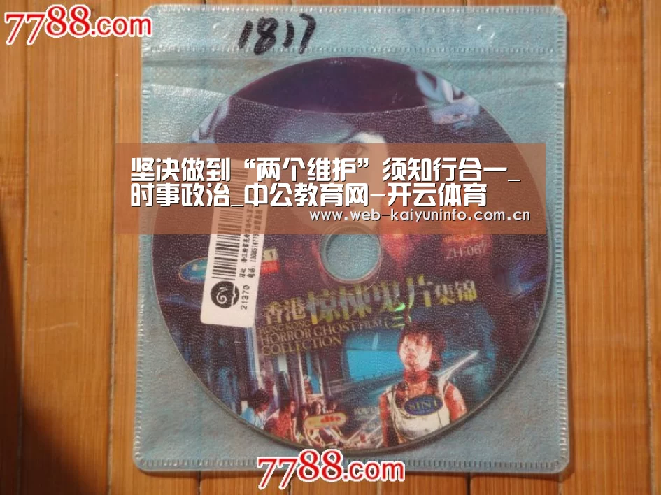 坚决做到“两个维护”须知行合一_时事政治_中公教育网-开云体育(图3) 开云体育