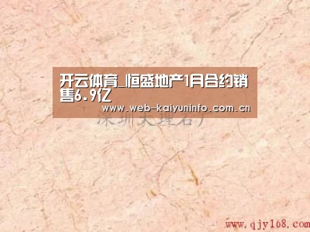 开云体育_恒盛地产1月合约销售6.9亿(图2) 开云体育