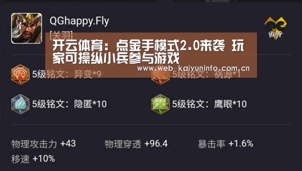 开云体育:点金手模式2.0来袭 玩家可操纵小兵参与游戏(图2) 开云体育