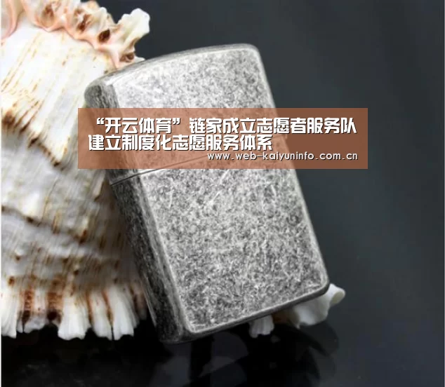 “开云体育”链家成立志愿者服务队 建立制度化志愿服务体系(图3) 开云体育