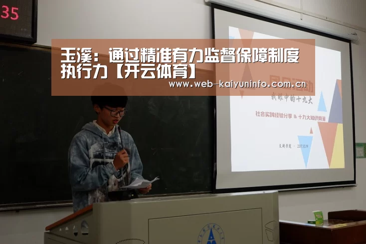 玉溪:通过精准有力监督保障制度执行力【开云体育】(图1) 开云体育