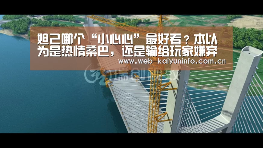 妲己哪个“小心心”最好看?本以为是热情桑巴,还是输给玩家嫌弃的它_开云体育(图1) 开云体育