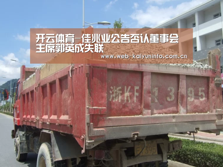 开云体育-佳兆业公告否认董事会主席郭英成失联(图1) 开云体育