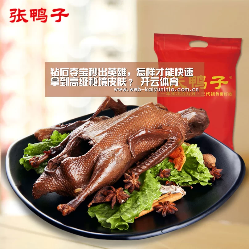 钻石夺宝秒出英雄,怎样才能快速拿到高级秘境皮肤?_开云体育(图2) 开云体育