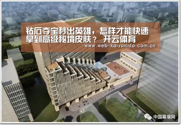钻石夺宝秒出英雄,怎样才能快速拿到高级秘境皮肤?_开云体育(图3) 开云体育