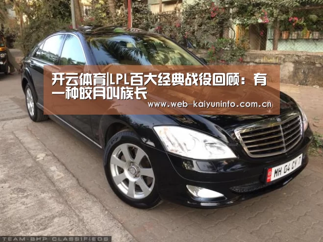 开云体育|LPL百大经典战役回顾:有一种皎月叫族长(图1) 开云体育