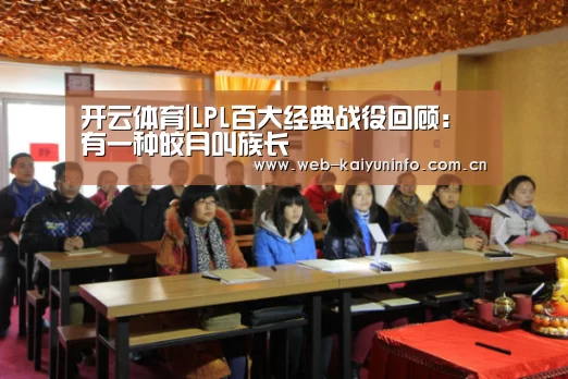 开云体育|LPL百大经典战役回顾:有一种皎月叫族长(图3) 开云体育