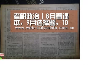 考研政治|8月看课本,9月选择题,10月主观题_开云体育(图1) 开云体育